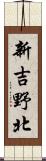 新吉野北 Scroll