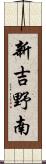 新吉野南 Scroll