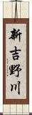 新吉野川 Scroll