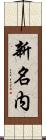 新名内 Scroll