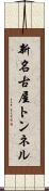 新名古屋トンネル Scroll
