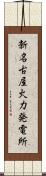 新名古屋火力発電所 Scroll