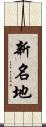新名地 Scroll