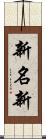 新名新 Scroll