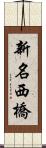 新名西橋 Scroll