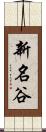 新名谷 Scroll