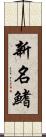 新名鰭 Scroll