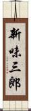 新味三郎 Scroll