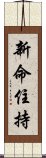 新命住持 Scroll