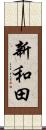 新和田 Scroll