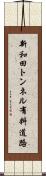 新和田トンネル有料道路 Scroll