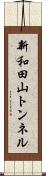 新和田山トンネル Scroll