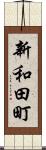 新和田町 Scroll