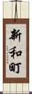 新和町 Scroll