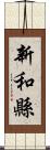 新和縣 Scroll