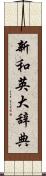 新和英大辞典 Scroll