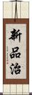 新品治 Scroll