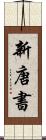 新唐書 Scroll