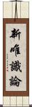 新唯識論 Scroll