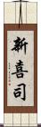新喜司 Scroll