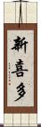 新喜多 Scroll