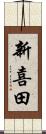 新喜田 Scroll