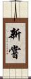 新嘗 Scroll