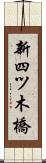 新四ツ木橋 Scroll