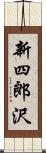 新四郎沢 Scroll