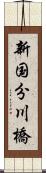 新国分川橋 Scroll
