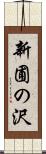 新圃の沢 Scroll
