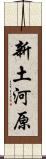 新土河原 Scroll