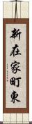 新在家町東 Scroll