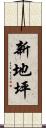 新地坪 Scroll
