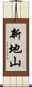 新地山 Scroll