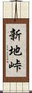 新地峠 Scroll