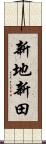 新地新田 Scroll
