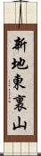 新地東裏山 Scroll