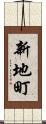 新地町 Scroll