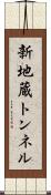 新地蔵トンネル Scroll