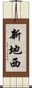 新地西 Scroll