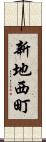 新地西町 Scroll