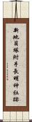 新地貝塚附手長明神社跡 Scroll