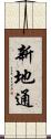 新地通 Scroll