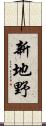 新地野 Scroll