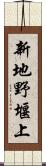 新地野堰上 Scroll