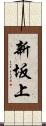 新坂上 Scroll