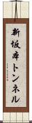 新坂本トンネル Scroll