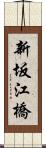 新坂江橋 Scroll