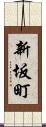 新坂町 Scroll